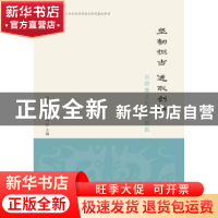 正版 坚韧担当 进取创新:京津冀文化特质探索 ·冯石岗,贾建梅 上