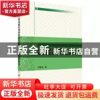 正版 基于主体功能区划的林业生态建设补偿机制研究 刘晓光 科学
