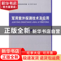 正版 军用紫外探测技术及应用 许强 北京航空航天大学出版社 9787