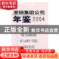 正版 莱钢集团公司年鉴:2004 许期英,刘敏军 主编 化学工业出版