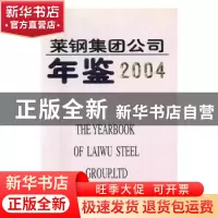 正版 莱钢集团公司年鉴:2004 许期英,刘敏军 主编 化学工业出版
