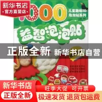 正版 益智泡泡贴·创意培养 于清峰 中国纺织出版社 9787518028313