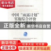 正版 中国“雨露计划”实施综合评价及新对策研究 张琦著 经济日