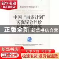 正版 中国“雨露计划”实施综合评价及新对策研究 张琦著 经济日