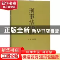 正版 刑事法前沿(第十卷) 陈泽宪 社会科学文献出版社 9787520120