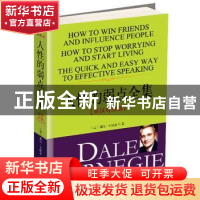 正版 人性的弱点全集:英汉对照 (美)卡耐基 天津社会科学院出版