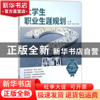 正版 大学生职业生涯规划 李可依,毛可斌,朱余洁主编 上海交通