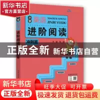 正版 小学英语进阶阅读:冲刺篇 张良主编 崇文书局 9787540345785