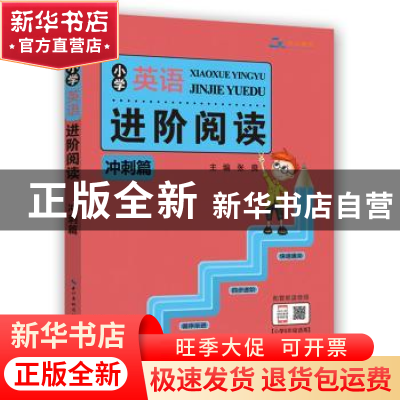 正版 小学英语进阶阅读:冲刺篇 张良主编 崇文书局 9787540345785