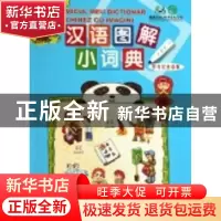 正版 汉语图解小词典:罗马尼亚语版 吴月梅编 商务印书馆 9787100