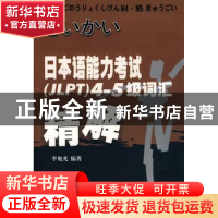 正版 日本语能力考试(JLPT)4~5级词汇精解 李旭光编著 四川大学