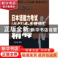 正版 日本语能力考试(JLPT)4~5级词汇精解 李旭光编著 四川大学