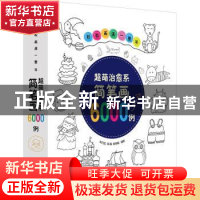 正版 轻松画满一整年:超萌治愈系简笔画6000例 朱丹虹,高露,袁慧
