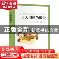 正版 步入围棋的殿堂 韩文利,王祥云,李德忠著 书海出版社 9787