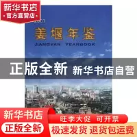 正版 姜堰年鉴:2001(总第2卷) 许期英,刘敏军 主编 化学工业出版