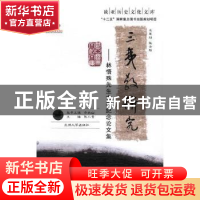 正版 三夷教研究:林悟殊先生古稀纪念论文集 张小贵主编 兰州大