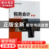 正版 税务会计 唐晓,何俐利主编 机械工业出版社 9787111568865