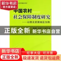 正版 中国农村社会保障制度研究:以西北贫困地区为例 曹建民,龙