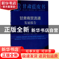 正版 甘肃商贸流通发展报告:2018:2018 张应华,王福生,王晓芳 社