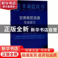 正版 甘肃商贸流通发展报告:2018:2018 张应华,王福生,王晓芳 社