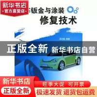正版 轿车钣金与涂装修复技术 吴兴敏编著 国防工业出版社 978711