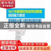 正版 2017年管理类专业学位联考综合能力考试数学精选500题:20套