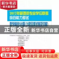 正版 2017年管理类专业学位联考综合能力考试数学精选500题:20套