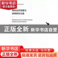 正版 绿色经济发展与政策研究文集 罗明灿,黄宗煌,赵乐静 社会科