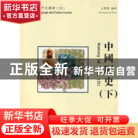 正版 中国历史:下 (美)王双双 北京大学出版社 9787301144152