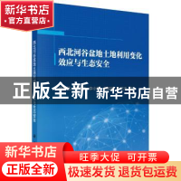 正版 西北河谷盆地土地利用变化效应与生态安全 任志远 等 科学出