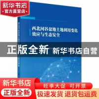 正版 西北河谷盆地土地利用变化效应与生态安全 任志远 等 科学出