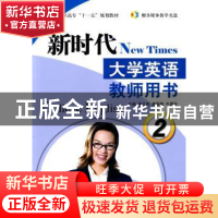 正版 新时代大学英语:教师用书:2 吴文亮,唐国卿,牛蔚欣主编 航