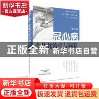 正版 冠心病个体化治疗与调养 梁庆伟 河南科学技术出版社 978753