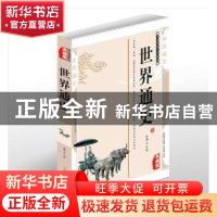 正版 世界通史:典藏版 林海主编 北方妇女儿童出版社 97875585083