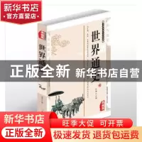 正版 世界通史:典藏版 林海主编 北方妇女儿童出版社 97875585083
