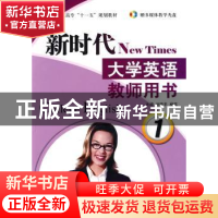 正版 新时代大学英语:教师用书:1 刘守平,杨蕊主编 航空工业出版