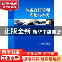 正版 装备合同管理理论与实务 白海威等编著 国防工业出版社 9787