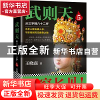 正版 武则天:从三岁到八十二岁:5 王晓磊 江苏凤凰文艺出版社 978