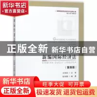 正版 新编国际经济法 张学慧编著 首都经济贸易大学出版社 978756