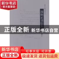 正版 汤炳正书信集 汤炳正[著] 大象出版社 9787534758