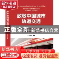 正版 致敬中国城市轨道交通:行业科技进步调查采访实录 冷德熙编