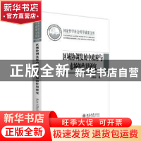 正版 区域协调发展中政府与市场的作用研究 钟昌标著 北京大学出