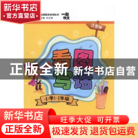 正版 1-2年级看图写话下一起作文注音版 张宪胜主编 泰山出版社 9