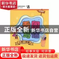 正版 1-2年级看图写话下一起作文注音版 张宪胜主编 泰山出版社 9