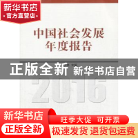 正版 中国社会发展年度报告:2016 李汉林主编 中国社会科学出版社