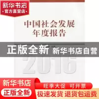 正版 中国社会发展年度报告:2016 李汉林主编 中国社会科学出版社