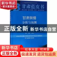 正版 甘肃舆情分析与预测:2018:2018 王俊莲,张谦元 社会科学文献