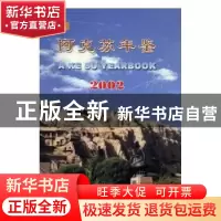 正版 阿克苏年鉴:创刊号·2002 许期英,刘敏军 主编 化学工业出版