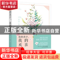 正版 你的名字,我的欢喜 落清著 百花洲文艺出版社 978755002532