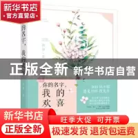 正版 你的名字,我的欢喜 落清著 百花洲文艺出版社 978755002532